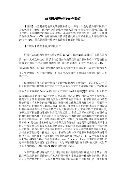 结直肠癌肝转移的外科治疗