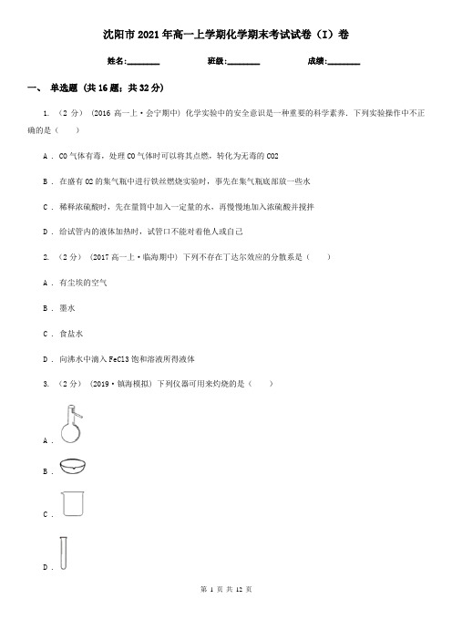 沈阳市2021年高一上学期化学期末考试试卷(I)卷