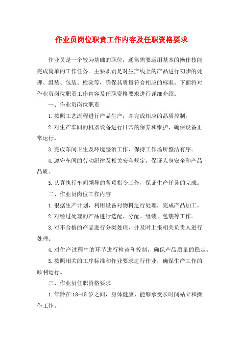 作业员岗位职责工作内容及任职资格要求