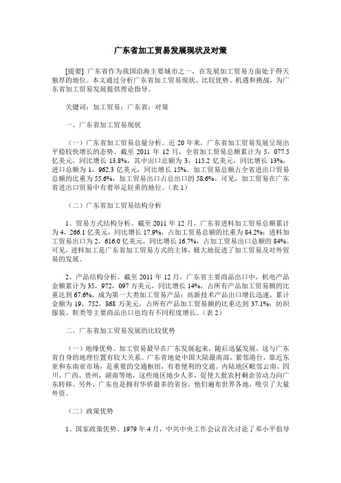 广东省加工贸易发展现状及对策