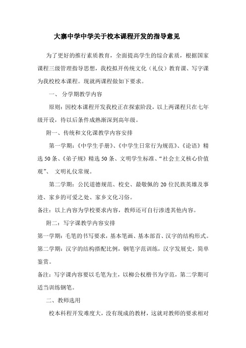 大寨中学中学关于校本课程开发的指导意见