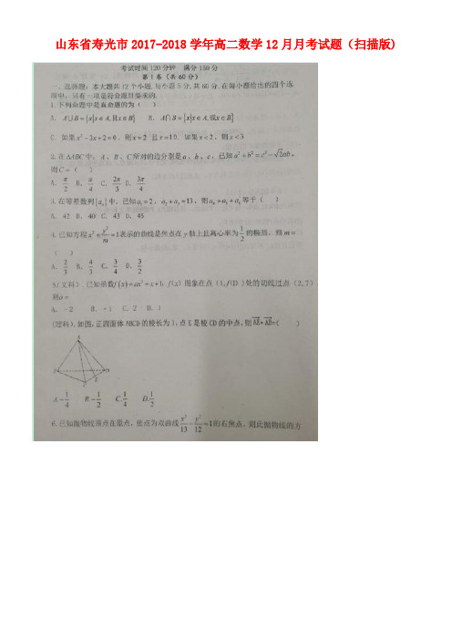 山东省寿光市高二数学12月月考试题(扫描版)(new)