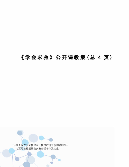 学会求救公开课教案