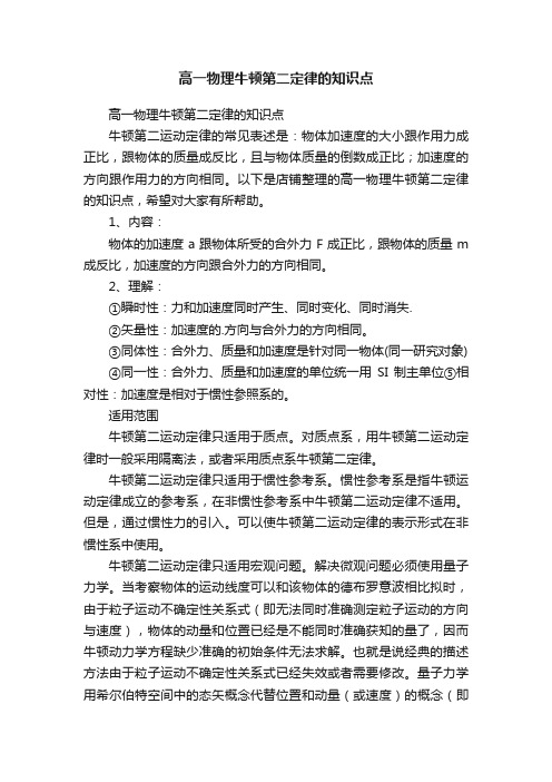 高一物理牛顿第二定律的知识点