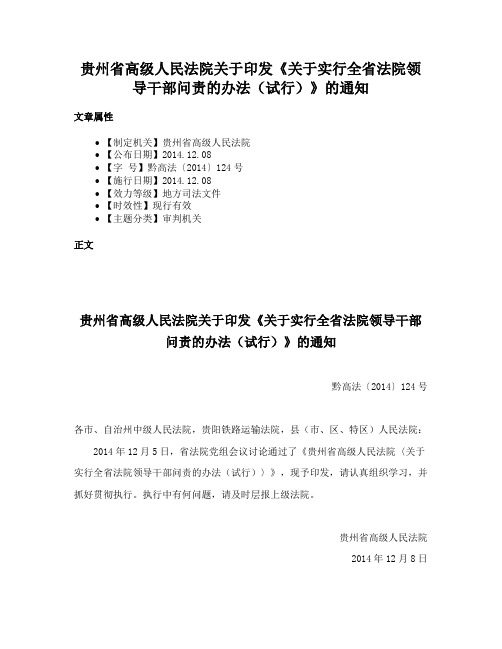 贵州省高级人民法院关于印发《关于实行全省法院领导干部问责的办法（试行）》的通知