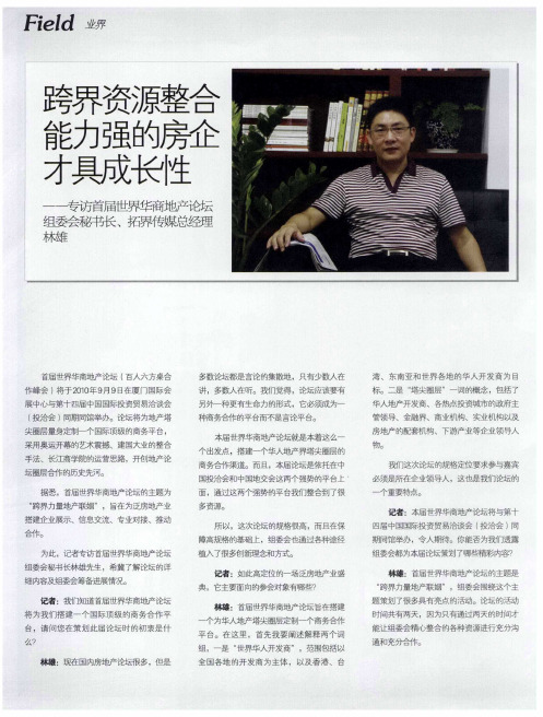 跨界资源整合能力强的房企才具成长性—— 专访首届世界华商地产论坛组委会秘书长、拓界传媒总经理林雄