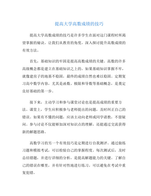 提高大学高数成绩的技巧