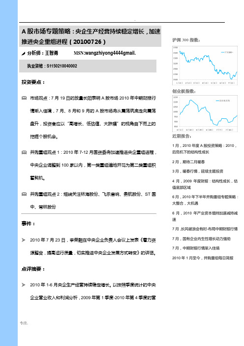 央企生产经营持续稳定增长,加速推进央企重组进程doc-全