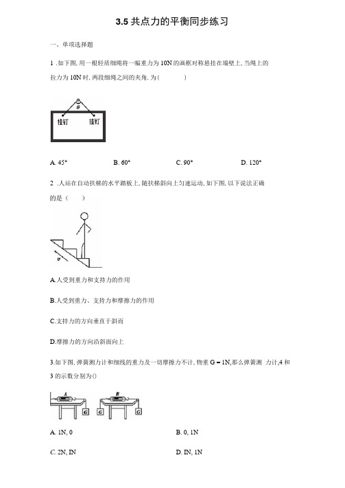 人教版(2019)高中物理必修第一册3.5共点力的平衡同步练习