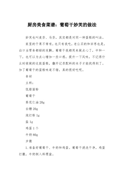 厨房美食菜谱:葡萄干妙芙的做法