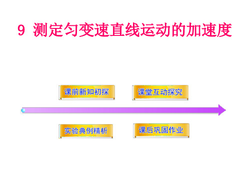 实验：测定匀变速直线运动的加速度