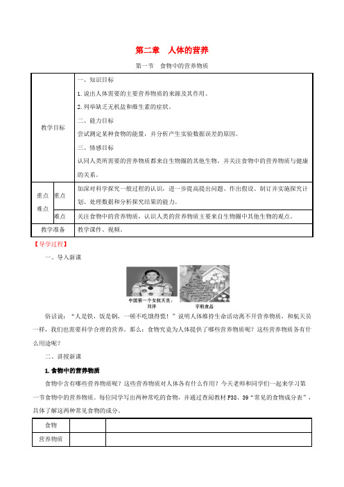 2020版七年级生物下册第四单元生物圈中的人第二章人体的营养1食物中的营养物质教案新人教版