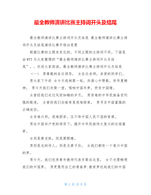 最全教师演讲比赛主持词开头及结尾 