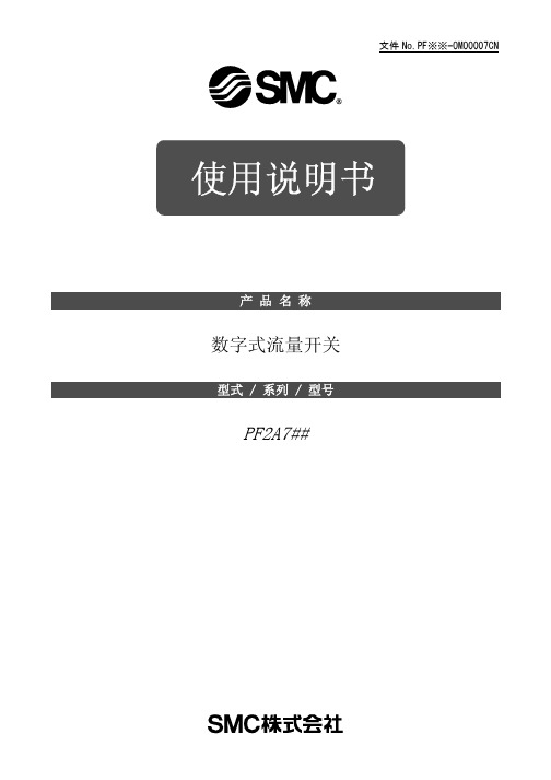 SMC数字式流量开关PF A系列说明书 中文 