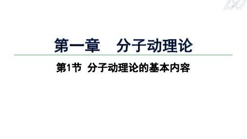 1.1分子动理论的基本内容课件-高二下学期物理人教版选择性