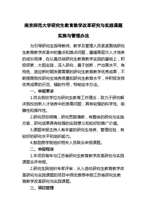 南京师范大学研究生教育教学改革研究与实践课题