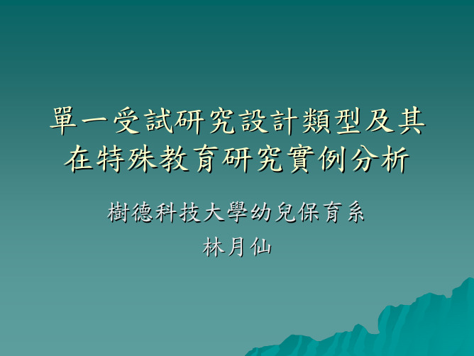 单一受试研究设计类型及其在特殊教育研究实例分析