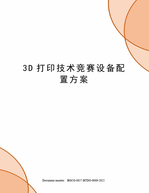 3D打印技术竞赛设备配置方案