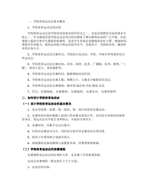 学校体育运动会的设计与组织中的问题