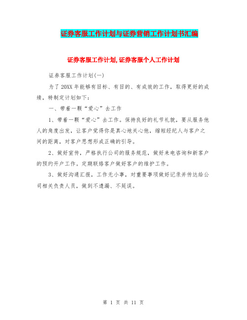 证券客服工作计划与证券营销工作计划书汇编