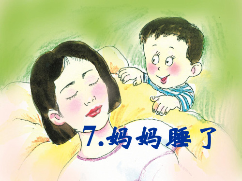 二年级上册语文课件 课文(二)7 妈妈睡了 人教部编版 (共13张PPT)