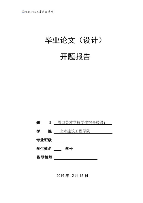 土木工程毕业设计框架结构开题报告