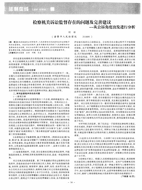 检察机关诉讼监督存在的问题及完善建议——从公诉角度出发进行分析