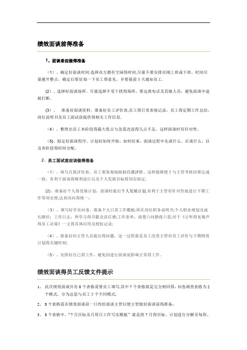 绩效面谈准备及注意事项(主管)