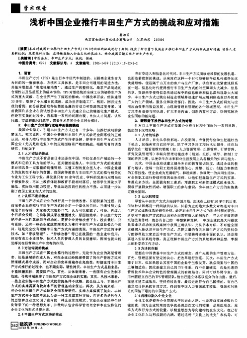 浅析中国企业推行丰田生产方式的挑战和应对措施