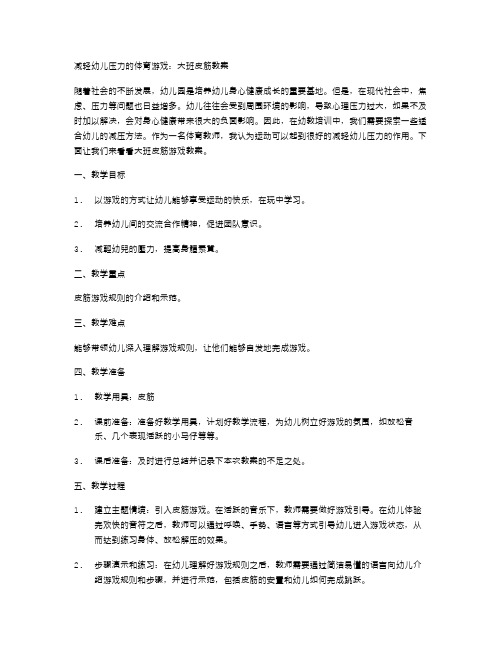 减轻幼儿压力的体育游戏：大班皮筋教案