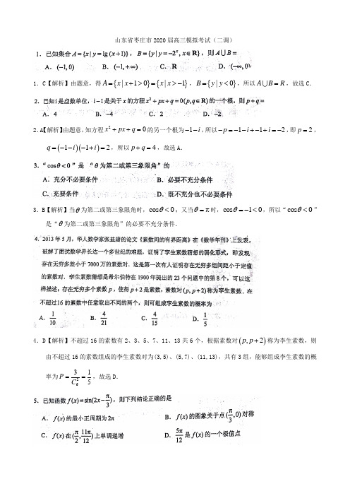 山东省枣庄市2020届高三模拟考试(二调)解析版