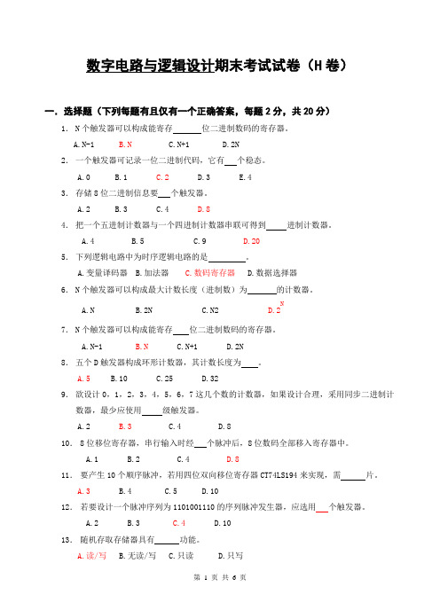 数字电路与逻辑设计期末测验考试试卷H卷