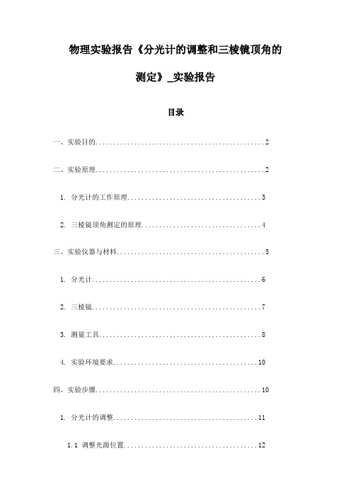 物理实验报告《分光计的调整和三棱镜顶角的测定》_实验报告