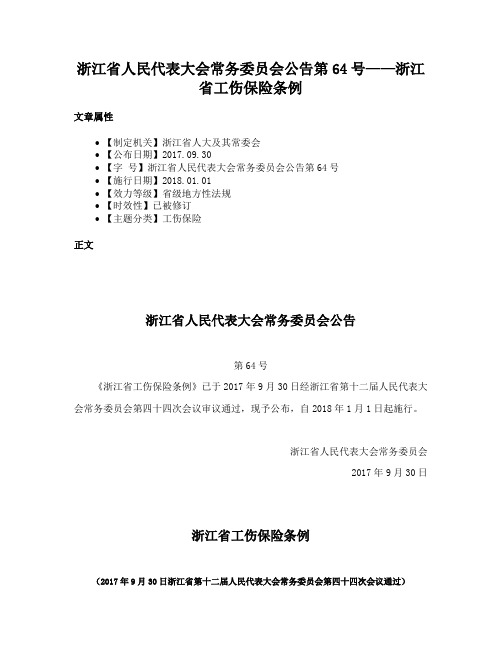 浙江省人民代表大会常务委员会公告第64号——浙江省工伤保险条例