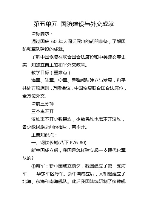 第五单元国防建设与外交成就复习教案