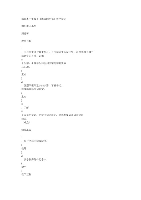 【教案】语文园地七:识字加油站+我的发现 (部编) 人教课标版(部编)【市比赛一等奖】名师精品优质课