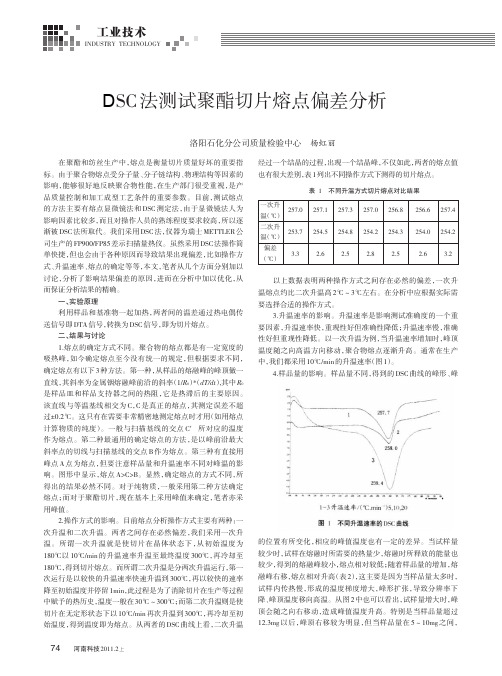 DSC法测试聚酯切片熔点偏差分析