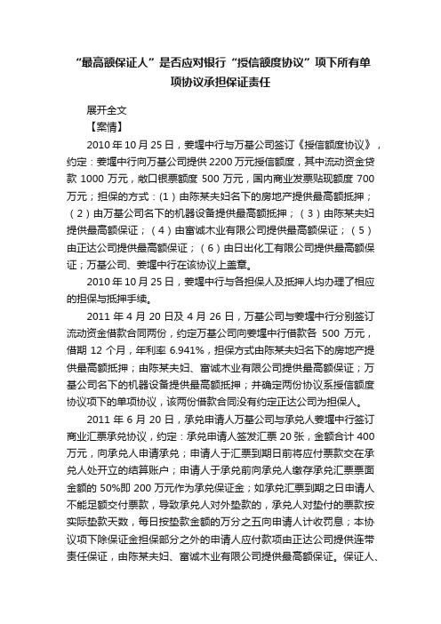 “最高额保证人”是否应对银行“授信额度协议”项下所有单项协议承担保证责任