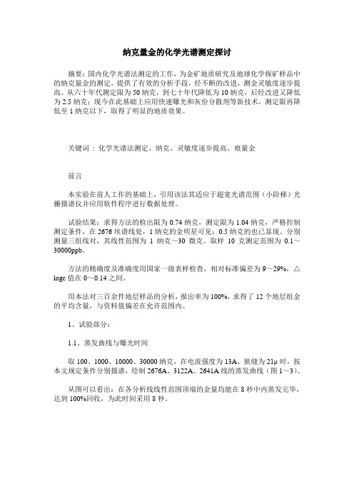 纳克量金的化学光谱测定探讨