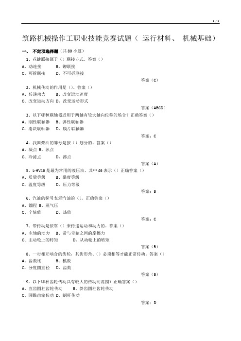 筑路机械操作工职业技能竞赛试题(运行材料、机械基础)