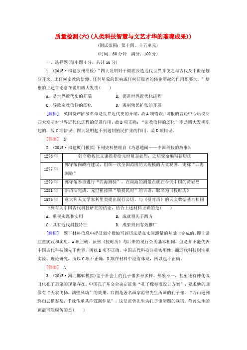 (课标版)2017届高考历史一轮总复习 质量检测6 人类科技智慧与文艺才华的璀璨成果