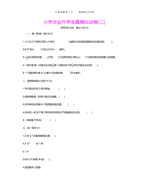 小学毕业升学全真模拟试卷(二)