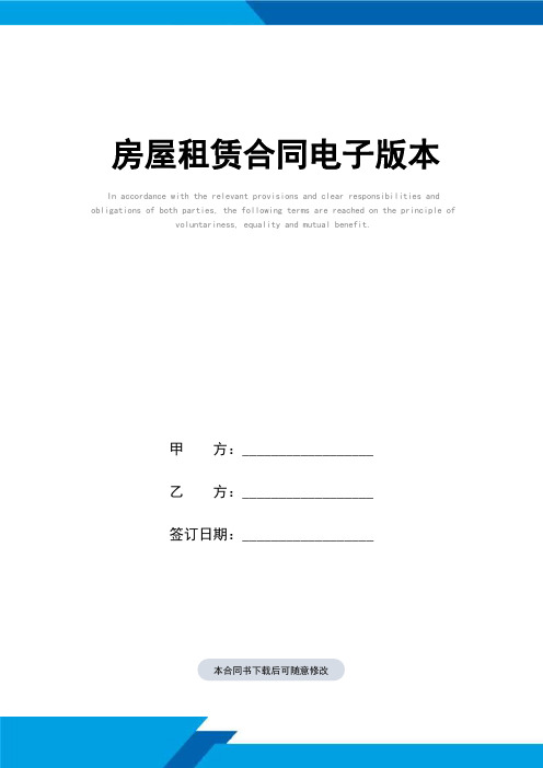房屋租赁合同(标准范本)电子版本