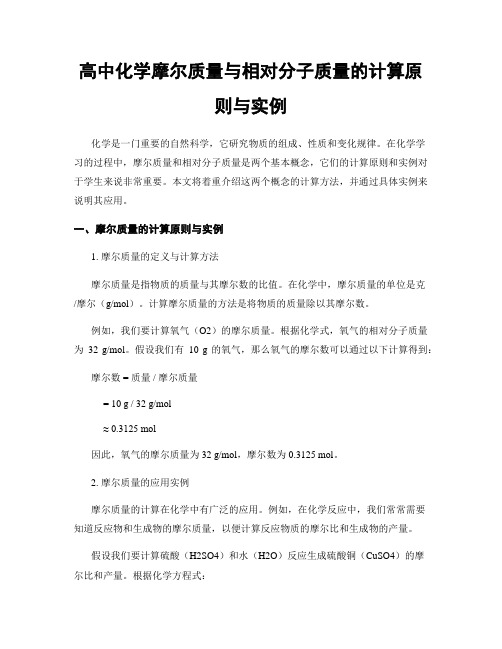 高中化学摩尔质量与相对分子质量的计算原则与实例