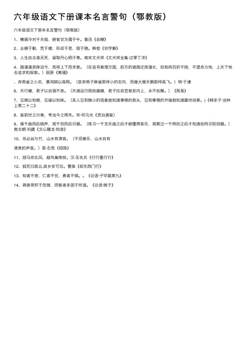 六年级语文下册课本名言警句（鄂教版）