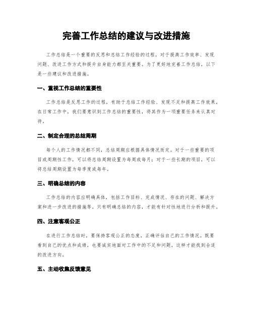 完善工作总结的建议与改进措施