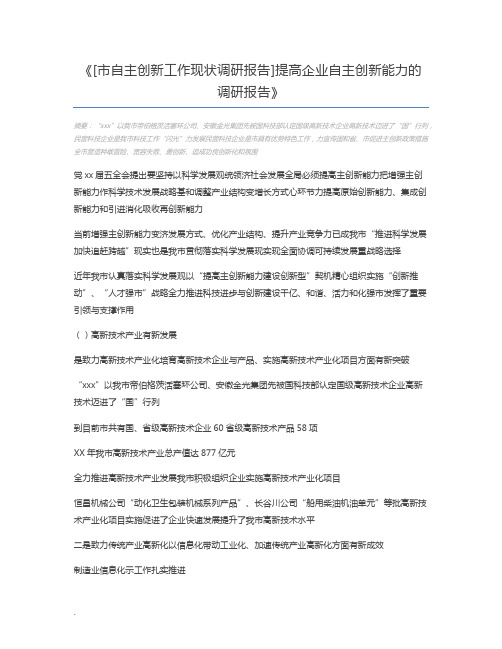 [市自主创新工作现状调研报告]提高企业自主创新能力的调研报告