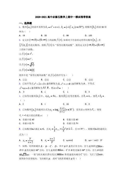 2020-2021高中必修五数学上期中一模试卷带答案