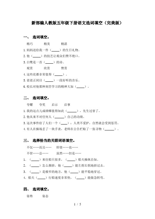 新部编人教版五年级下册语文选词填空(完美版)