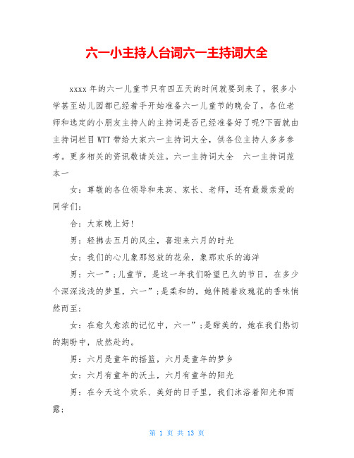 六一小主持人台词六一主持词大全
